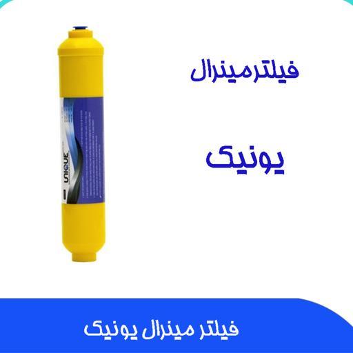 فیلتر  دستگاه تصفیه آب مینرال یونیک خانگی